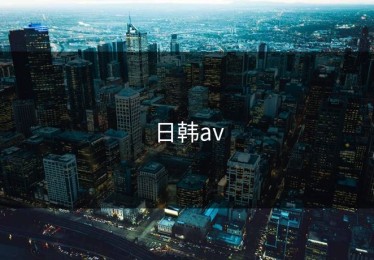 日韩av