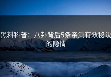 黑料科普：八卦背后5条亲测有效秘诀的隐情