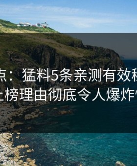 黑料盘点：猛料5条亲测有效秘诀，圈内人上榜理由彻底令人爆炸性新闻