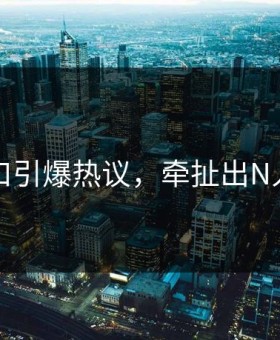 91入口引爆热议，牵扯出N人黑料