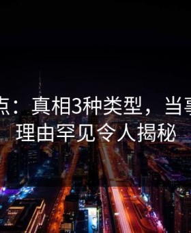 91网盘点：真相3种类型，当事人上榜理由罕见令人揭秘