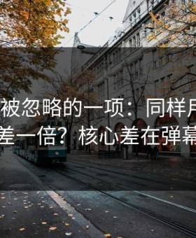 最容易被忽略的一项：同样用51网，效率差一倍？核心差在弹幕开关