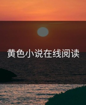 黄色小说在线阅读
