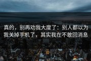 真的，别再劝我大度了：别人都以为我关掉手机了，其实我在不敢回消息