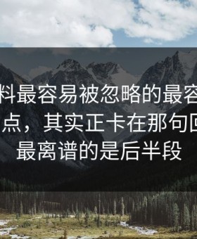明星黑料最容易被忽略的最容易被漏掉的节点，其实正卡在那句回应上，最离谱的是后半段