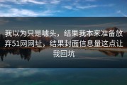 我以为只是噱头，结果我本来准备放弃51网网址，结果封面信息量这点让我回坑