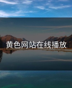 黄色网站在线播放