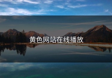 黄色网站在线播放