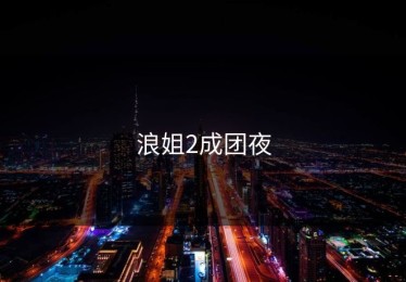 浪姐2成团夜