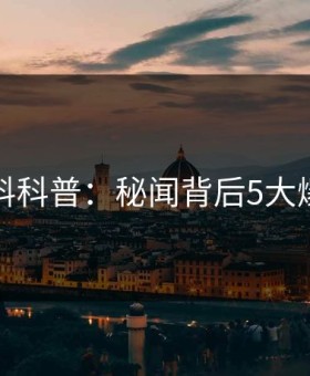 黑料科普：秘闻背后5大爆点