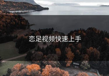 恋足视频快速上手