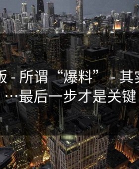 91网页版 - 所谓“爆料” - 其实是站群…最后一步才是关键