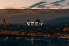 女性向av