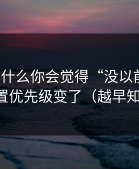 51网为什么你会觉得“没以前顺”？因为设置优先级变了（越早知道越好）