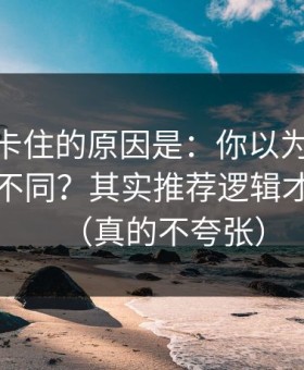 很多人卡住的原因是：你以为51网只是界面不同？其实推荐逻辑才是关键（真的不夸张）