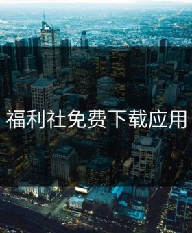 福利社免费下载应用