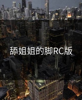 舔姐姐的脚RC版