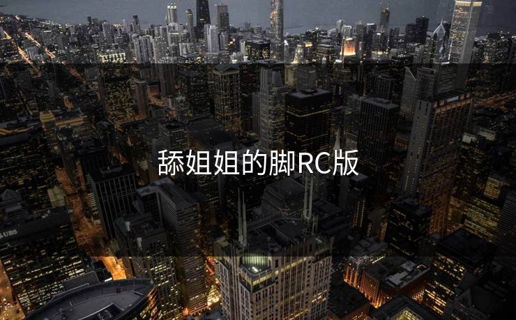 舔姐姐的脚RC版